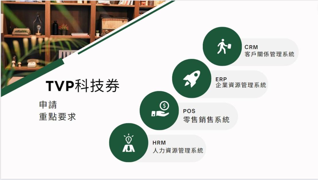 TVP科技券 申請重點 和 要求