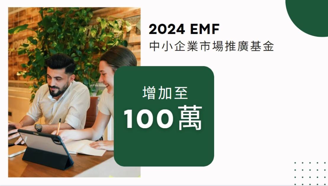 EMF 中小企業市場推廣基金